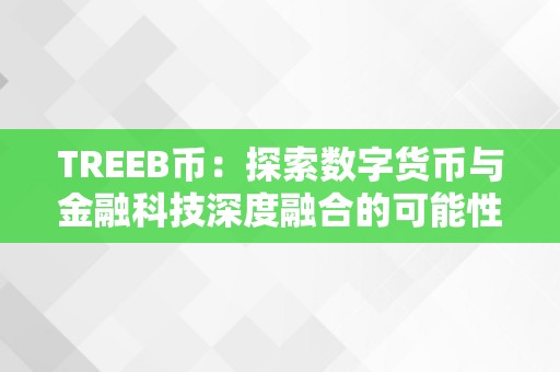 TREEB幣：數字貨幣與金融科技深度融合的綠色挖礦新星