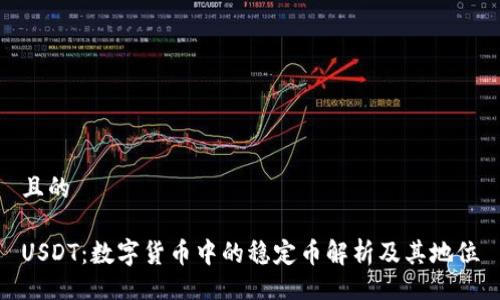 且的  USDT：數字貨幣中的穩定幣解析及其地位